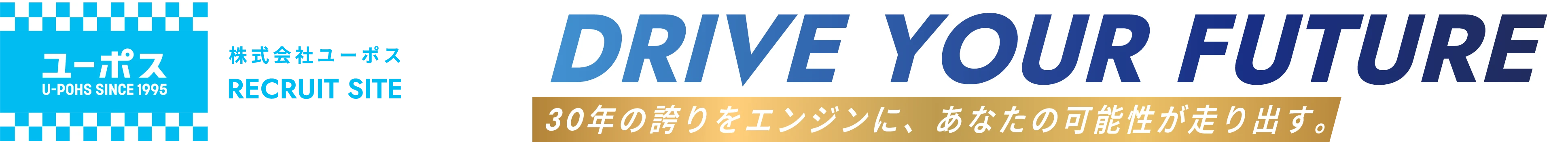 30年の誇りをエンジンに、あなたの可能性が走り出す。