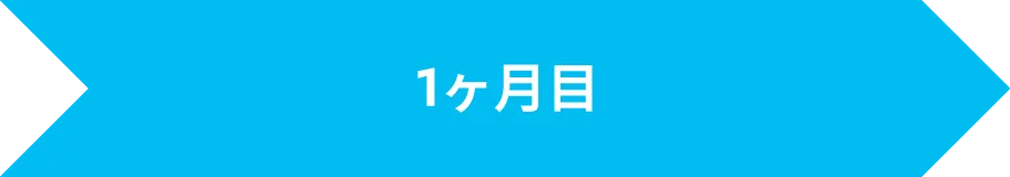 1ヶ月目